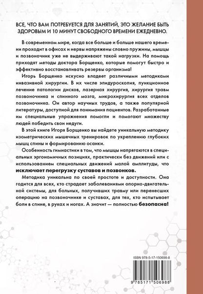 Фотография книги "Игорь Борщенко: Изометрическая гимнастика для здоровья позвоночника - в упражнениях!"