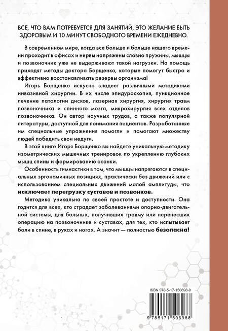 Фотография книги "Игорь Борщенко: Изометрическая гимнастика для здоровья позвоночника - в упражнениях!"