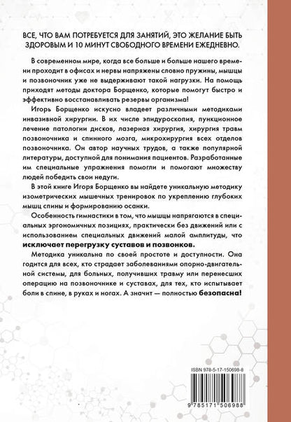 Фотография книги "Игорь Борщенко: Изометрическая гимнастика для здоровья позвоночника - в упражнениях!"