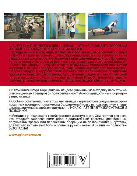 Фотография книги "Игорь Борщенко: Изометрическая гимнастика доктора Борщенко. Полный курс!"