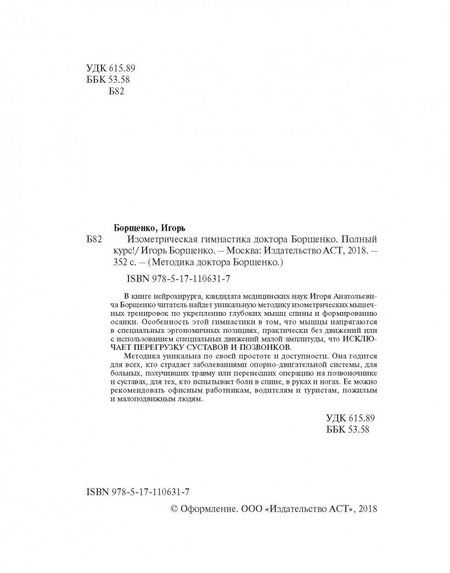 Фотография книги "Игорь Борщенко: Изометрическая гимнастика доктора Борщенко. Полный курс!"