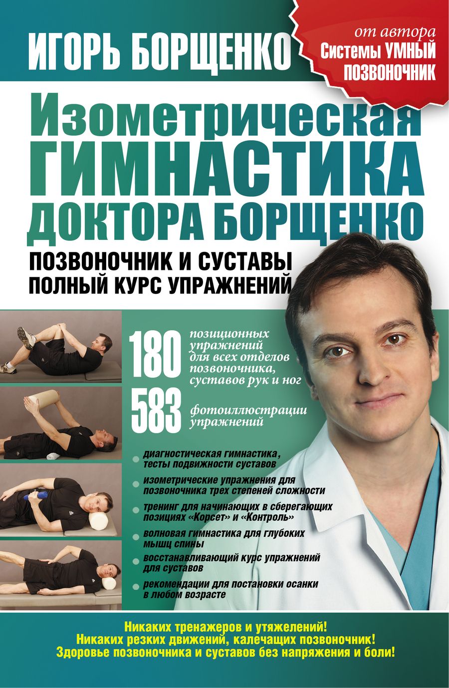 Обложка книги "Игорь Борщенко: Изометрическая гимнастика Позвоночник"