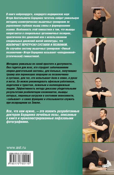 Фотография книги "Игорь Борщенко: Изометрическая гимнастика Позвоночник"