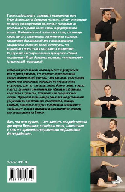 Фотография книги "Игорь Борщенко: Изометрическая гимнастика Позвоночник"