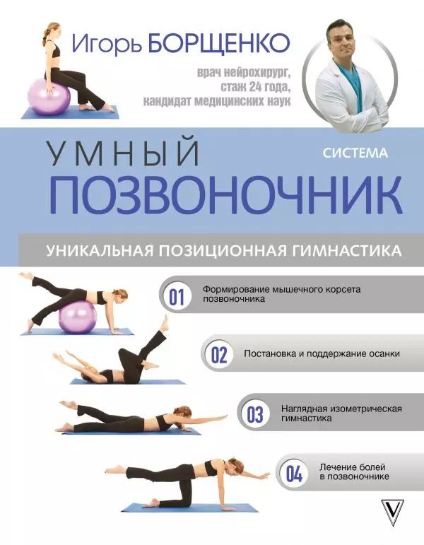 Обложка книги "Игорь Борщенко: Система "Умный позвоночник". Уникальная позиционная гимнастика"
