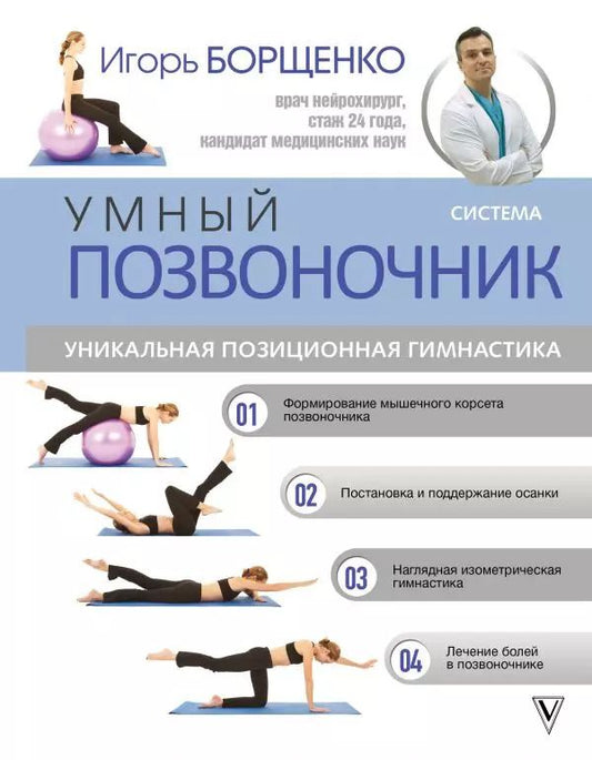 Обложка книги "Игорь Борщенко: Система "Умный позвоночник". Уникальная позиционная гимнастика"