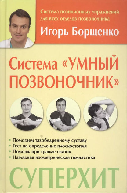 Обложка книги "Игорь Борщенко: Система Умный позвоночник"