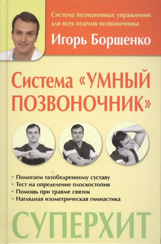 Обложка книги "Игорь Борщенко: Система Умный позвоночник"