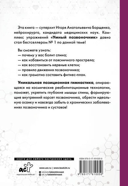 Фотография книги "Игорь Борщенко: Система "Умный позвоночник""