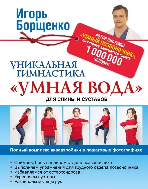Обложка книги "Игорь Борщенко: Уникальная гимнастика "Умная вода" для спины и суставов"