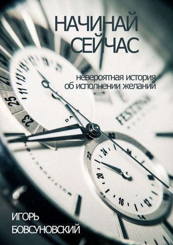 Обложка книги "Игорь Бовсуновский: Начинай сейчас"