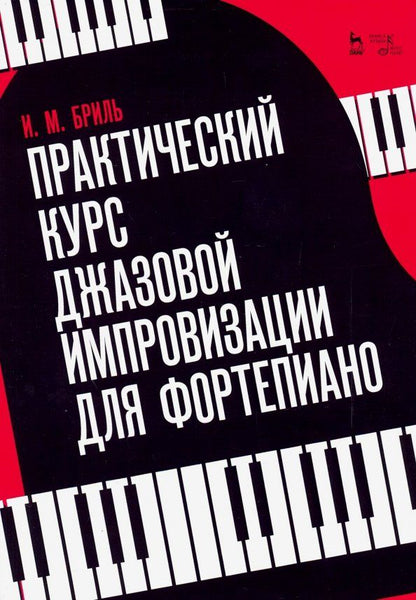 Обложка книги "Игорь Бриль: Практический курс джазовой импровизации для фортепиано. Учебное пособие"