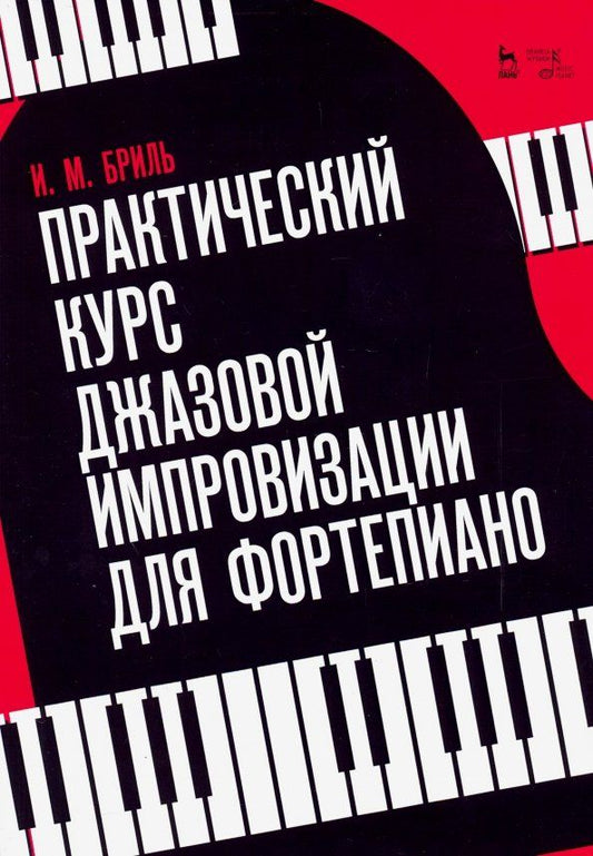 Обложка книги "Игорь Бриль: Практический курс джазовой импровизации для фортепиано. Учебное пособие"