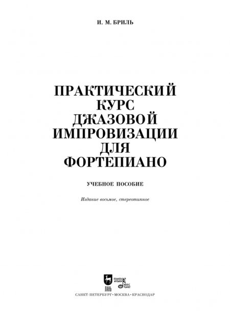 Фотография книги "Игорь Бриль: Практический курс джазовой импровизации для фортепиано. Учебное пособие"