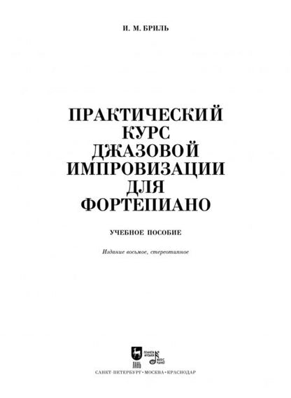 Фотография книги "Игорь Бриль: Практический курс джазовой импровизации для фортепиано. Учебное пособие"