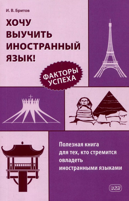 Обложка книги "Игорь Бритов: Хочу выучить иностранный язык! Факторы успеха. Полезная книга для тех, кто стремится овладеть иностранными языками"