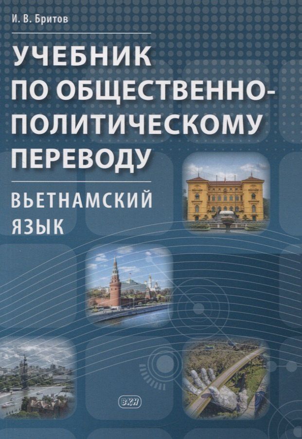 Обложка книги "Игорь Бритов: Учебник по общественно-политическому переводу. Вьетнамский язык"