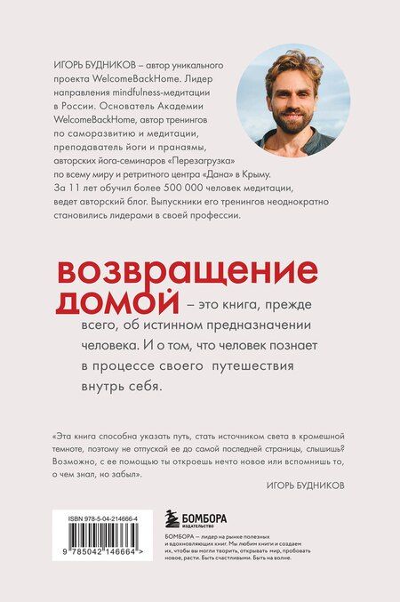Фотография книги "Игорь Будников: Возвращение домой. Что я узнал, пока искал предназначение"