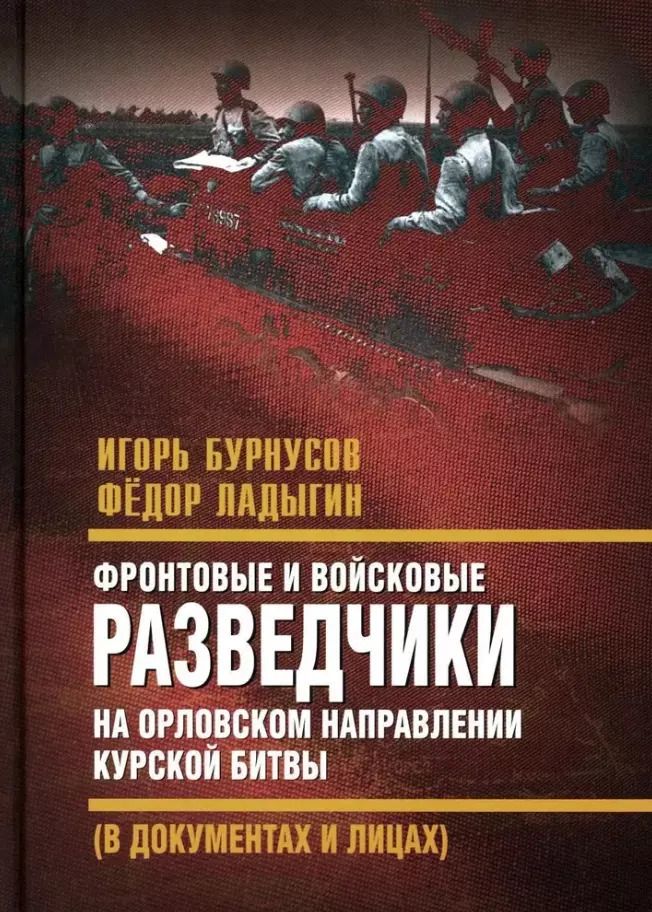 Обложка книги "Игорь Бурнусов: Фронтовые и войсковые разведчики на Орловском направлении Курской битвы"