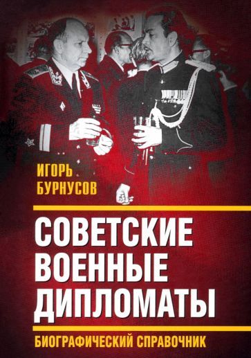 Обложка книги "Игорь Бурнусов: Советские военные дипломаты. Биографический справочник"