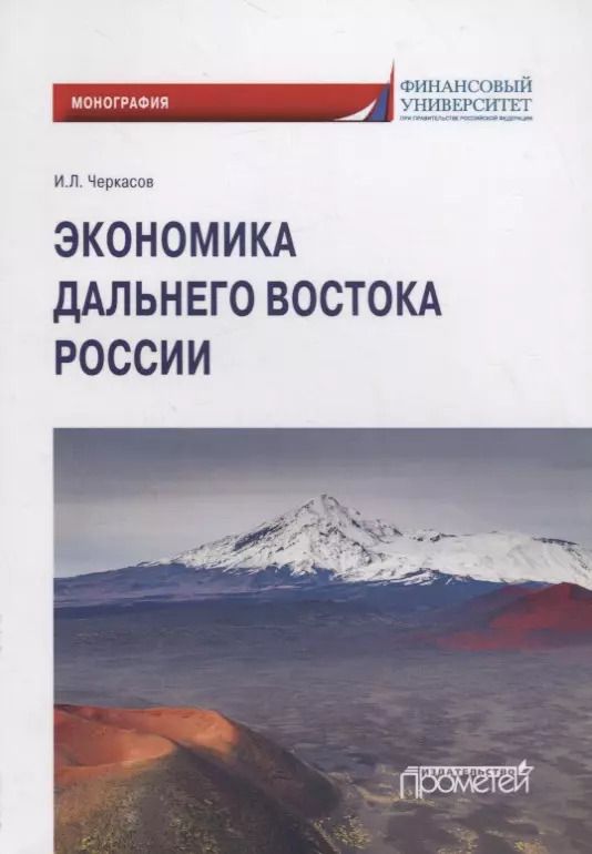 Обложка книги "Игорь Черкасов: Экономика Дальнего Востока России"