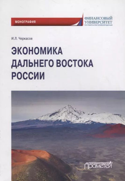 Обложка книги "Игорь Черкасов: Экономика Дальнего Востока России"