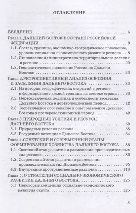 Фотография книги "Игорь Черкасов: Экономика Дальнего Востока России"