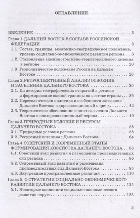 Фотография книги "Игорь Черкасов: Экономика Дальнего Востока России"
