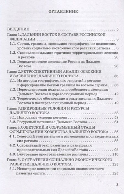 Фотография книги "Игорь Черкасов: Экономика Дальнего Востока России"