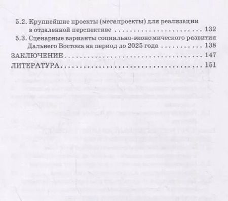 Фотография книги "Игорь Черкасов: Экономика Дальнего Востока России"