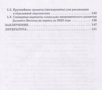 Фотография книги "Игорь Черкасов: Экономика Дальнего Востока России"