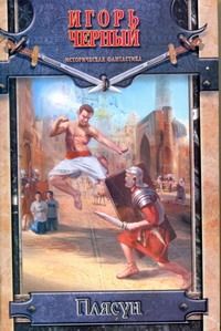 Обложка книги "Игорь Черный: Плясун"