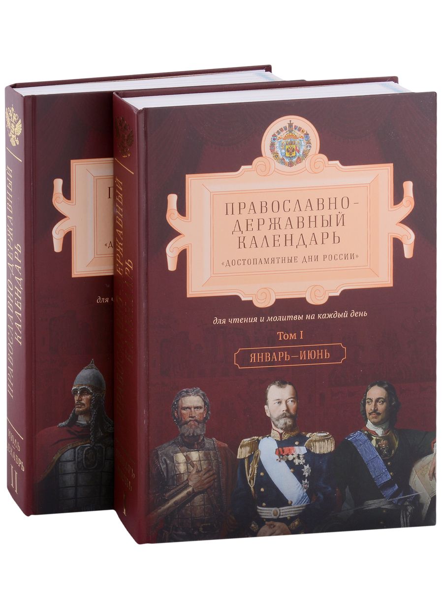Обложка книги "Игорь Чернозатонский: Православно-Державный календарь "Достопамятные дни России" для чтения и молитвы на каждый день (комплект из 2-х книг)"
