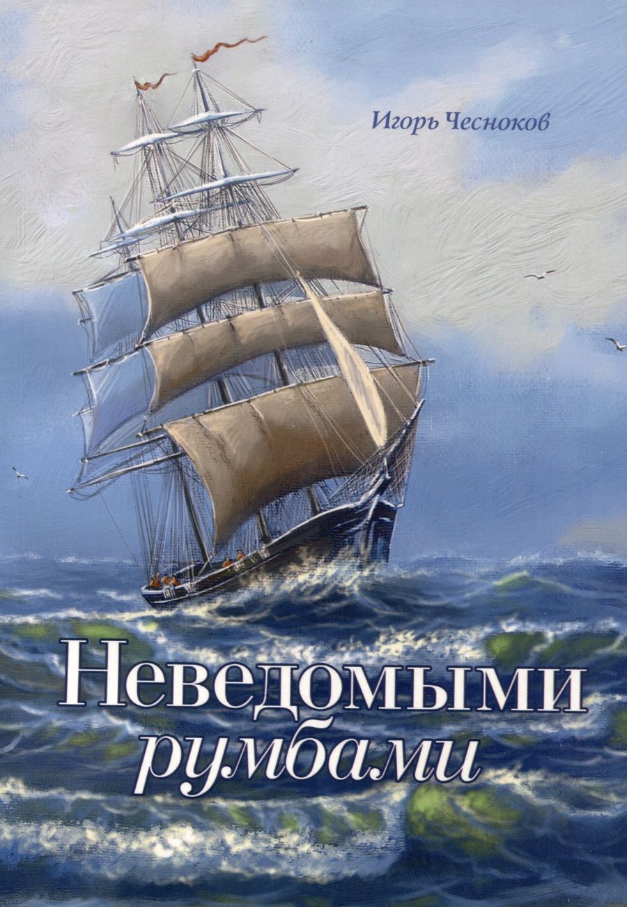Обложка книги "Игорь Чесноков: Неведомыми румбами"