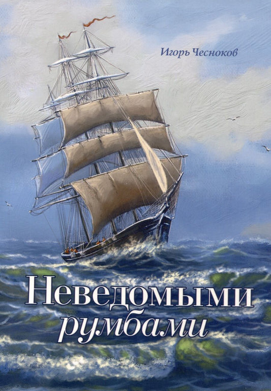 Обложка книги "Игорь Чесноков: Неведомыми румбами"