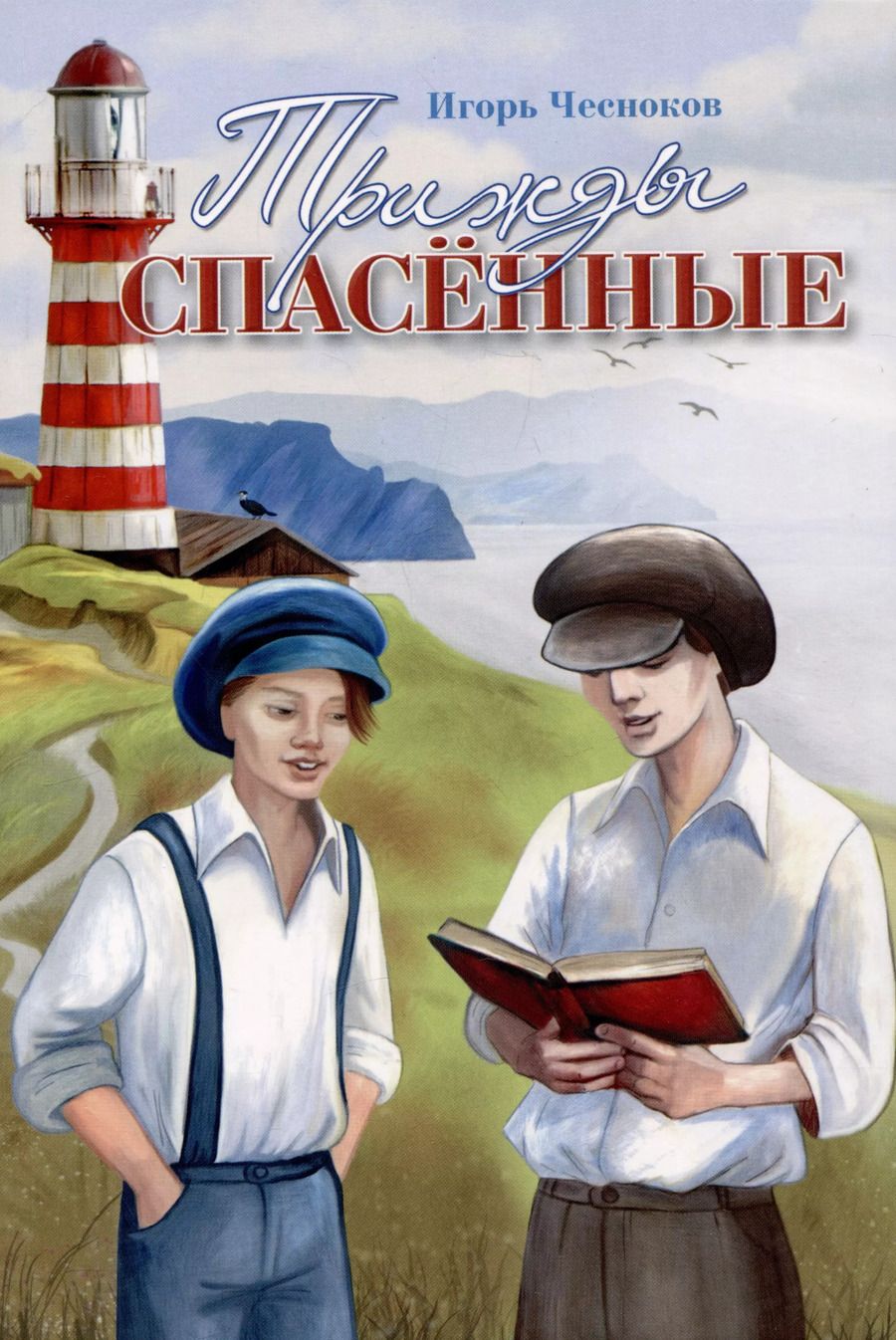 Обложка книги "Игорь Чесноков: Трижды спасенные"
