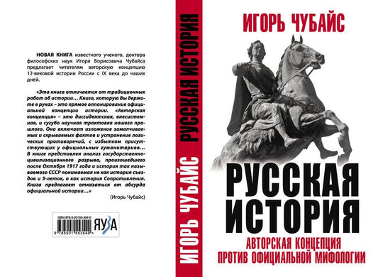 Обложка книги "Игорь Чубайс: Русская История. Авторская концепция против официальной мифологии"
