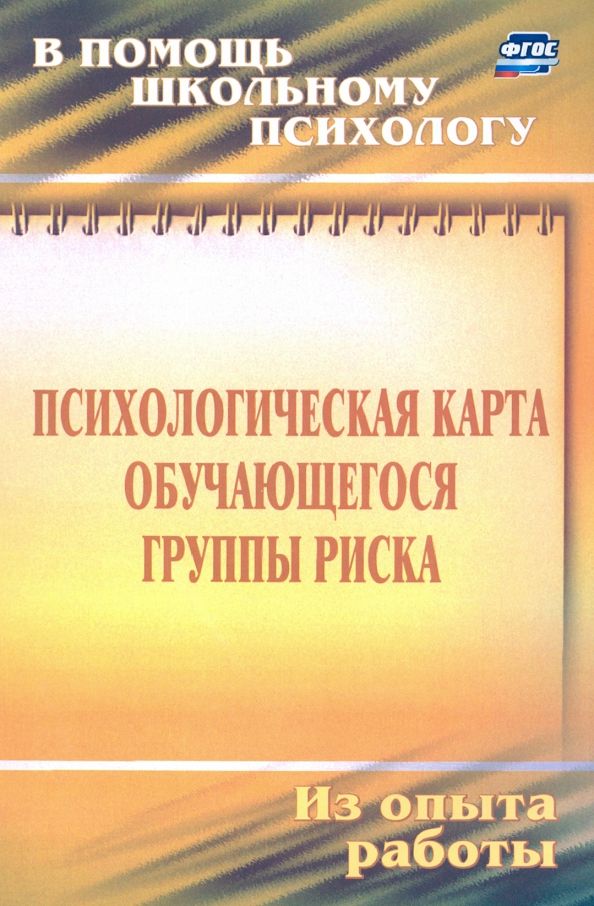 Обложка книги "Игорь Чумаков: Психологическая карта обучающегося группы риска. Диагностика и сопровождение. ФГОС"