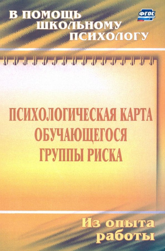 Обложка книги "Игорь Чумаков: Психологическая карта обучающегося группы риска. Диагностика и сопровождение. ФГОС"