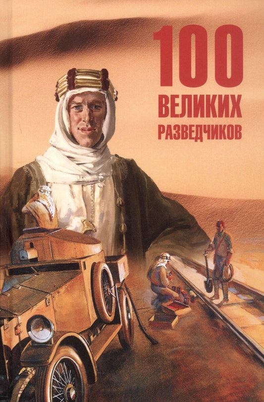 Обложка книги "Игорь Дамаскин: 100  великих разведчиков"