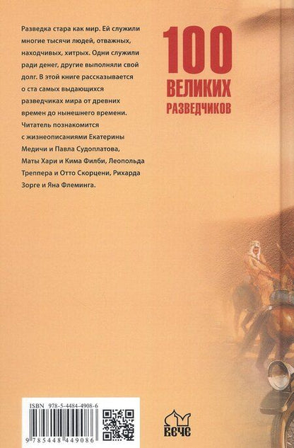 Фотография книги "Игорь Дамаскин: 100  великих разведчиков"