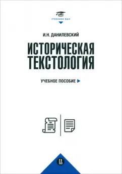 Обложка книги "Игорь Данилевский: Историческая текстология. Учебное пособие"