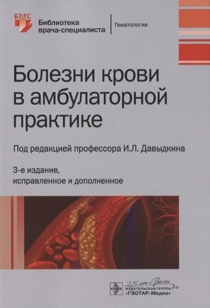 Обложка книги "Игорь Давыдкин: Болезни крови в амбулаторной практике"