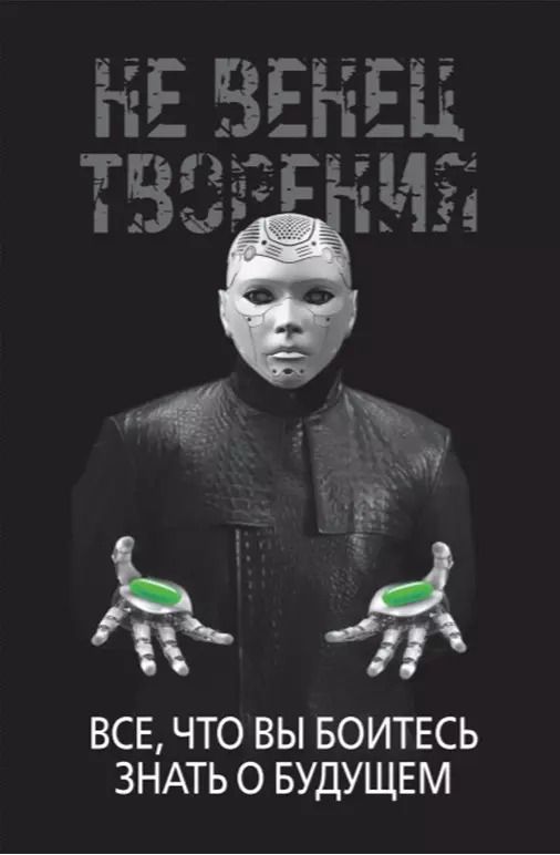Обложка книги "Игорь Диденко: НеВенец творения. Все, что вы боитесь знать о будущем"