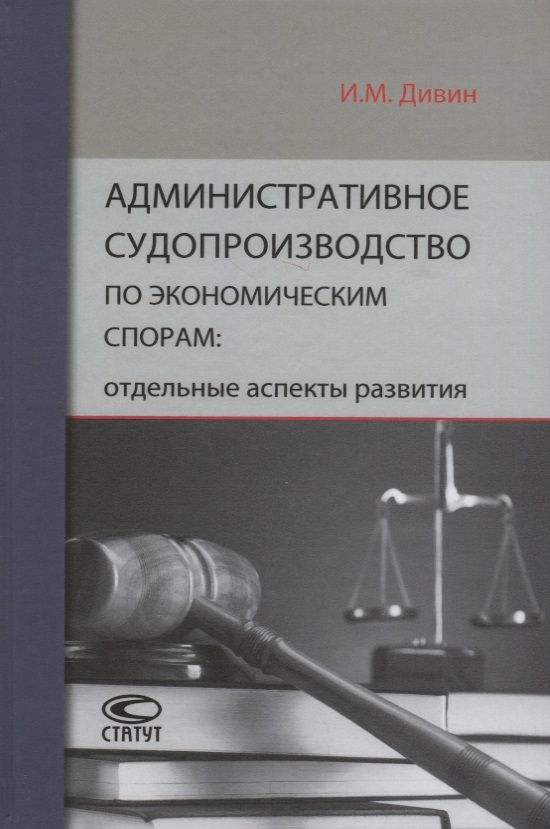 Обложка книги "Игорь Дивин: Административное судопроизводство по экономическим спорам. Отдельные аспекты развития"