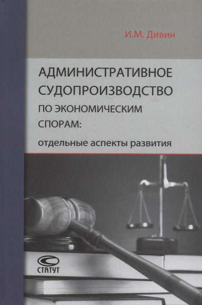Обложка книги "Игорь Дивин: Административное судопроизводство по экономическим спорам. Отдельные аспекты развития"