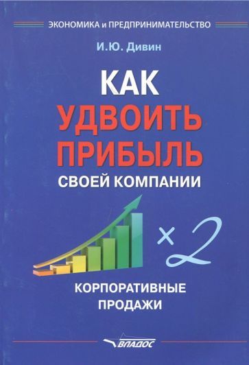 Обложка книги "Игорь Дивин: Как удвоить прибыль своей компании. Корпоративные продажи"