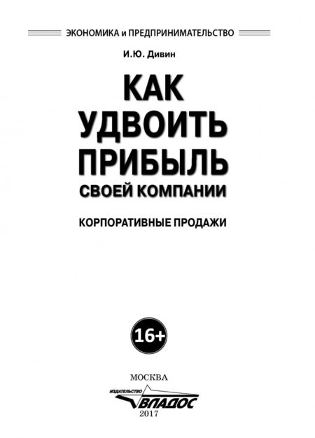 Фотография книги "Игорь Дивин: Как удвоить прибыль своей компании. Корпоративные продажи"