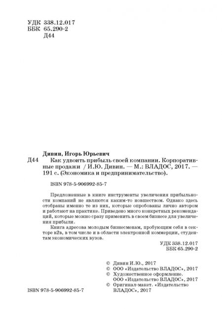 Фотография книги "Игорь Дивин: Как удвоить прибыль своей компании. Корпоративные продажи"