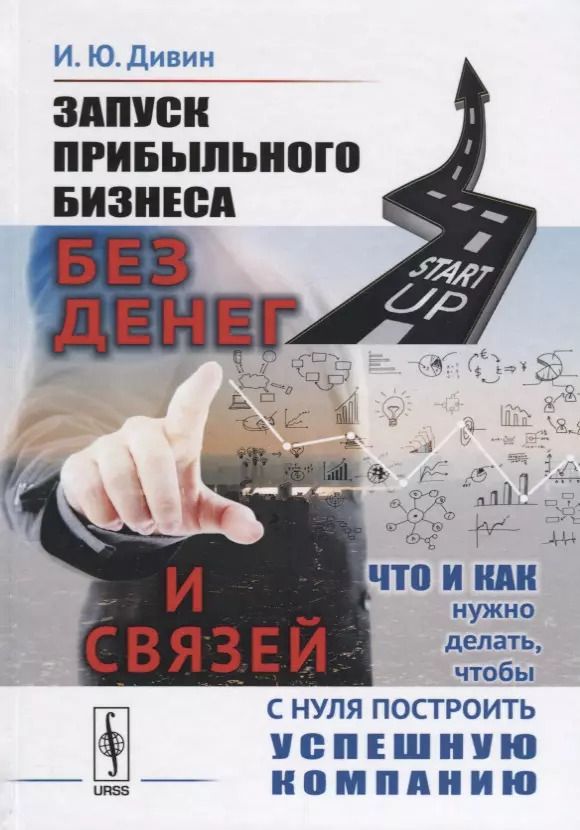 Обложка книги "Игорь Дивин: Запуск прибыльного бизнеса без денег и связей Что и как нужно делать… (Дивин)"